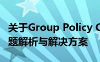 关于Group Policy Client 服务未能登录的问题解析与解决方案