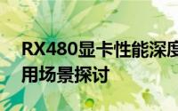 RX480显卡性能深度解析：优势、劣势与应用场景探讨