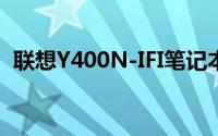 联想Y400N-IFI笔记本评测及使用体验分享