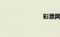 彩票网站app
