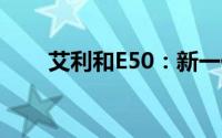 艾利和E50：新一代音频体验引领者