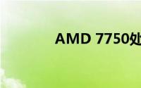 AMD 7750处理器参数详解