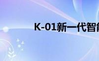 K-01新一代智能科技引领未来