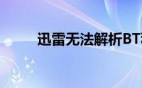 迅雷无法解析BT种子？解决指南！