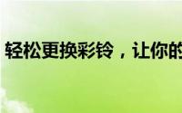 轻松更换彩铃，让你的手机铃声更加个性化！