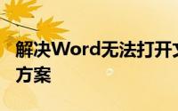 解决Word无法打开文件的困扰：原因与解决方案
