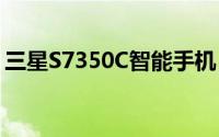 三星S7350C智能手机：技术细节与特性探究