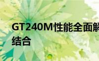 GT240M性能全面解析：技术与应用的完美结合