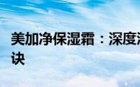 美加净保湿霜：深度滋养，肌肤水润如玉的秘诀