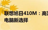 联想旭日410M：高效能办公与娱乐的笔记本电脑新选择