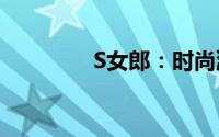 S女郎：时尚潮流的风向标