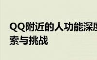 QQ附近的人功能深度解析：社交新领域的探索与挑战