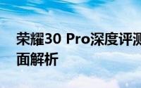 荣耀30 Pro深度评测：性能、拍照与体验全面解析