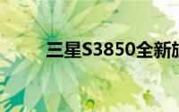 三星S3850全新旗舰手机深度解析
