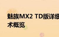 魅族MX2 TD版详细解析：特点、功能与技术概览