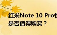 红米Note 10 Pro性能解析：优缺点一览，是否值得购买？