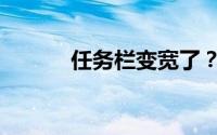 任务栏变宽了？教你轻松还原！