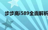 步步高i589全面解析：功能、性能与体验