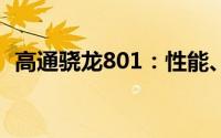 高通骁龙801：性能、特点与应用领域详解