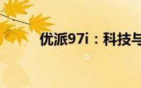 优派97i：科技与艺术的完美结合