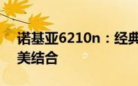 诺基亚6210n：经典再现，功能与设计的完美结合