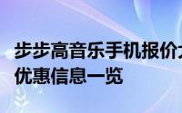 步步高音乐手机报价大全：最新价格、功能及优惠信息一览