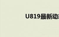 U819最新动态与技术解析
