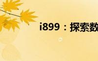 i899：探索数字背后的故事