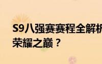 S9八强赛赛程全解析：激战正酣，谁能问鼎荣耀之巅？
