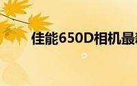 佳能650D相机最新报价及性能详解