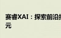赛睿XAI：探索前沿技术，引领人工智能新纪元