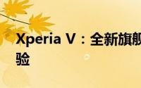 Xperia V：全新旗舰手机，打造未来智能体验