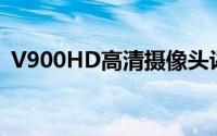 V900HD高清摄像头评测：性能与体验一览