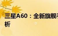 三星A60：全新旗舰手机的科技魅力与体验解析