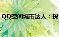 QQ空间城市达人：探索城市魅力的时尚先锋