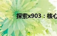 探索x903：核心技术与应用领域