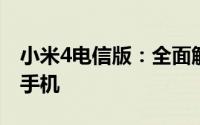 小米4电信版：全面解析一款高品质电信定制手机