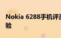 Nokia 6288手机评测：功能与性能的综合体验