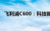 飞利浦C600：科技新典范，智能生活首选