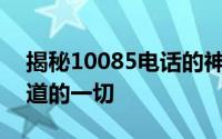 揭秘10085电话的神秘面纱——你所需要知道的一切
