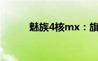 魅族4核mx：旗舰手机性能解析