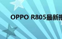 OPPO R805最新报价及详细规格解析