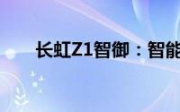 长虹Z1智御：智能科技的全新里程碑