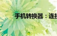 手机转换器：连接数字世界的桥梁