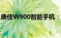康佳W900智能手机：科技与时尚的完美结合