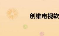 创维电视软件安装工具