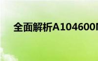 全面解析A104600M：功能与性能一览