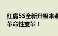 红魔5S全新升级来袭：性能、设计与体验的革命性变革！