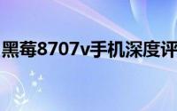 黑莓8707v手机深度评测：功能、性能与体验
