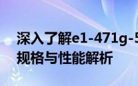 深入了解e1-471g-53214g50mnks：技术规格与性能解析